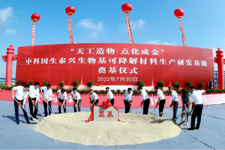 中科国生泰兴生物基可降解材料生产研发基地奠基开工 绿色新材料产业再添新动能
