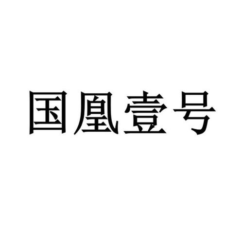 国凰壹号